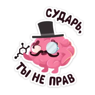 🎩 СУДАРЬ,
ТЫ НЕ ПРАВ cerveau, monocle, haut-de-forme, moustache, désaccord, gentleman, dessin animé, drôle whatsapp sticker