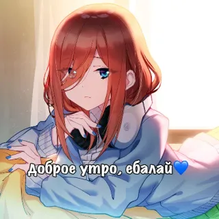 💙 Доброе утро, ебалай Anime, Mattina, Offensivo, Russo telegram sticker
