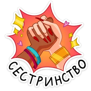 🤝 СЕСТРИНСТВО sisterhood, friendship, support, unity, women, girls telegram sticker