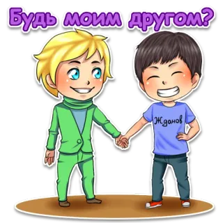 😃 Будь моим другом? persahabatan, anime, manga, kartun, rusia, teks, karakter telegram sticker