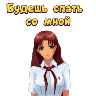 😴 Будешь спать со мной Chica anime, Texto ruso, Dibujo animado, Personaje femenino, Uniforme, Pregunta, Sueño telegram sticker