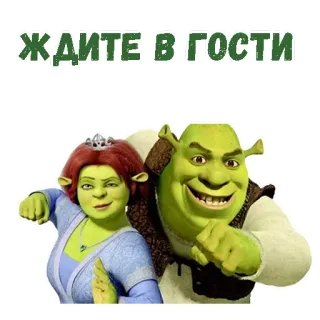 😃 Shrek ЖДИТЕ В ГОСТИ Шрек, Фиона, фильм, анимация, комедия, персонажи telegram sticker