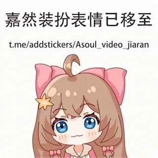😋 嘉然装扮表情已移至
t.me/addstickers/Asoul_video_jiaran Anime, Naklejka, Kreskówka, Dziewczyna, Słodkie telegram sticker