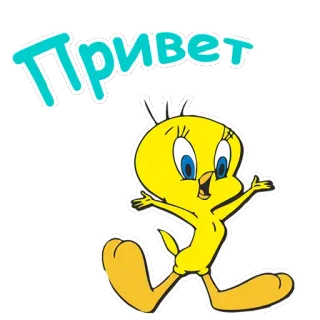 👻 Tweety Bird Looney Tunes Привет 트위티, 새, 만화, 루니 툰, 인사, 안녕하세요, 러시아어 telegram sticker