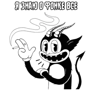 👌 Я ЗНАЮ О ФОНКЕ ВСЕ ปีศาจ, บุหรี่, สูบบุหรี่, การ์ตูน, เขา, ควัน telegram sticker