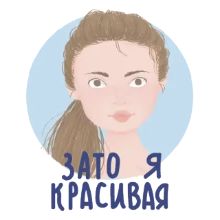 😀 ЗАТО Я КРАСИВАЯ hình minh họa, cô gái, chân dung, người Nga, xinh đẹp telegram sticker