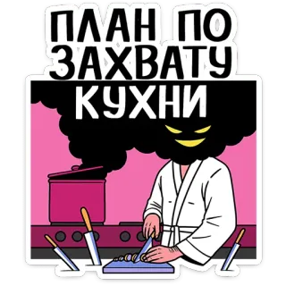 😈 ПЛАН ПО ЗАХВАТУ КУХНИ 料理, キッチン, 計画, ユーモア, ナイフ telegram sticker