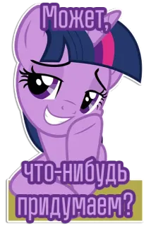 😏 Twilight Sparkle My Little Pony Может, что-нибудь придумаем? My Little Pony, Twilight Sparkle, Pony, Cartoon, Lila, Animation, Süß telegram sticker