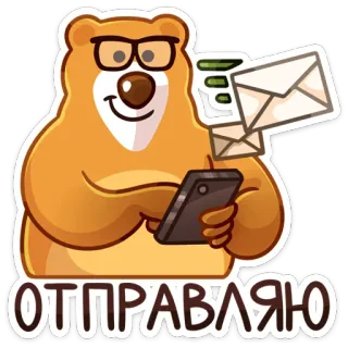 ✉ ОТПРАВЛЯЮ หมี, แว่นตา, โทรศัพท์, จดหมาย, กำลังส่ง, การ์ตูน telegram sticker