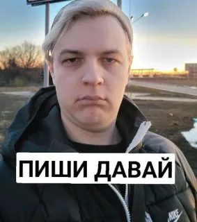 😠 ПИШИ ДАВАЙ homme, russe, texte, portrait, personne telegram sticker