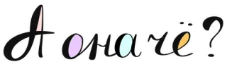 ❔ А Она Че? idioma ruso, pregunta, sticker, tipografía whatsapp sticker