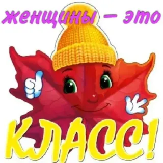 👍 женщины – это КЛАСС! telegram sticker