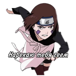 🌟 Нарекаю тебя геем anime, sticker, naruto telegram sticker