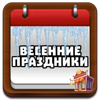 📁 ВЕСЕННИЕ ПРАЗДНИКИ calendario, primavera, vacanze, ghiaccio, evento telegram sticker