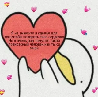 ❤️ Я не знаю, что я сделал для
того, чтобы покорить твое сердечко
Но я очень рад тому, что такой
прекрасный человек, как ты, со
мной heart, love, cute, romantic, text telegram sticker