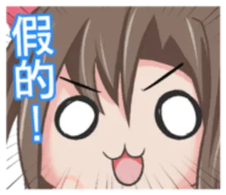 🌘 假的! Anime, Kreskówka, Wyrażenie, Szok, Chiński tekst telegram sticker