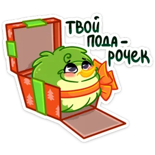 🎁 Твой подарочек presente, personagem, brinde, fofo, caixa, desenho animado telegram sticker