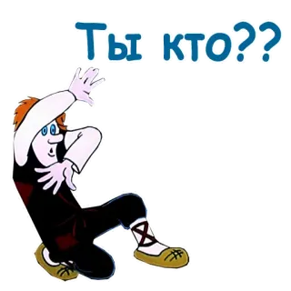 🥺 ТЫ КТО?? dessin animé, question, personnage, russe, texte whatsapp sticker