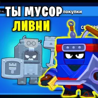 🚮 ТЫ МУСОР Brawl Stars, game, cartoon, animation telegram sticker