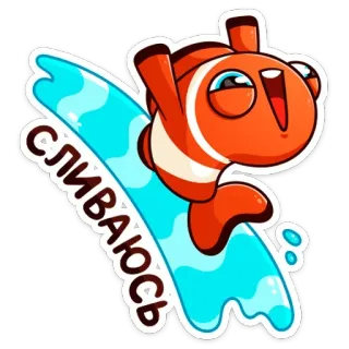 🏃‍♀️ СЛИВАЮСЬ Fisch, Clownfisch, Russisch, Cartoon, Meer, Ozean, Schwimmen whatsapp sticker