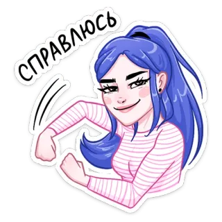 💪 справляюсь женщина, девушка, мультфильм, голубые волосы, портрет, решительность, успех whatsapp sticker