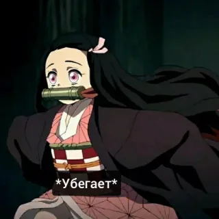 😏 Nezuko Kamado Demon Slayer *убегает* Anime, Demon Slayer, Nezuko, Nezuko Kamado, Rennen telegram sticker