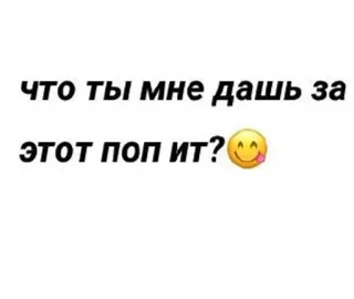 🌟 что ты мне дашь за этот поп ит? 俄语, Pop It, 请求, 表情符号 telegram sticker