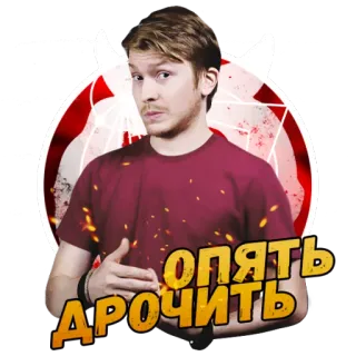 😞 опять дрочить man, rood, duivel, tekst, russisch telegram sticker