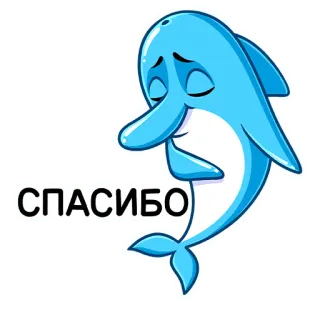 😌 СПАСИБО дельфин, спасибо, мультик, милый, животное, стикер telegram sticker