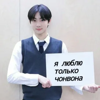 😛 Я ЛЮБЛЮ ТОЛЬКО ЧОНВОНА ロシア語のテキスト, 愛, 人, サイン telegram sticker