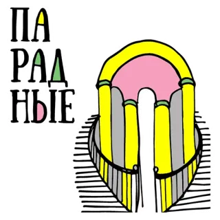 👌 ПАРАДНЫЕ telegram sticker