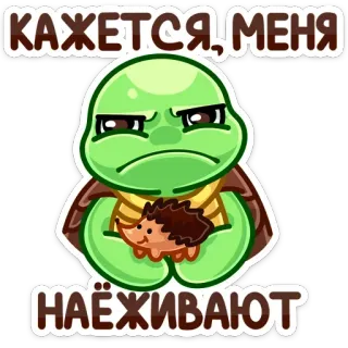 🦔 КАЖЕТСЯ, МЕНЯ НАЁЖИВАЮТ turtle, hedgehog, cartoon, cute, sad, annoyed whatsapp sticker