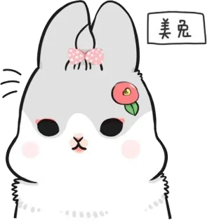 💄 美 兔 królik, słodki, zwierzę, kreskówka, zajączek, kawaii, naklejka telegram sticker