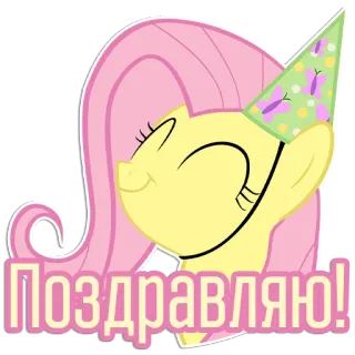 🥳 Fluttershy My Little Pony Поздравляю! pony, cartoon, celebration, birthday, party, greeting, butterfly telegram sticker