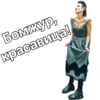 👋 Бомжур, красавица! telegram sticker