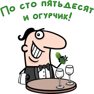 😀 По сто пятьдесят и огурчик! cartoon, man, cucumber, table, glasses, waiter, russian telegram sticker