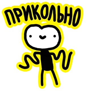 😀 ПРИКОЛЬНО 웃긴, 멋진, 만화, 러시아, 농담, 막대기 인간 telegram sticker
