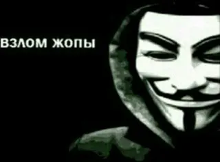 😂 ВЗЛОМ ЖОПЫ anonyme, piratage, blague, offensant, masque telegram sticker
