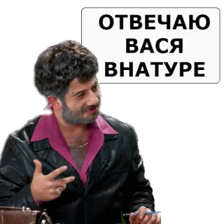 ☝ ОТВЕЧАЮ ВАСЯ ВНАТУРЕ telegram sticker