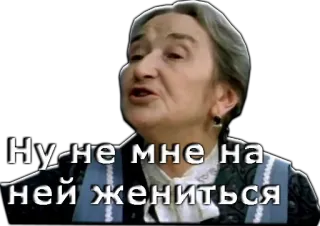 🤓 Ну-не мне на ней жениться wanita, rusia, teks, pepatah telegram sticker