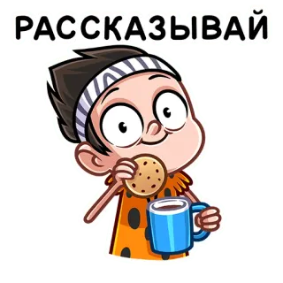 ☺️ РАССКАЗЫВАЙ cartoon, eating, cookie, person, asking telegram sticker