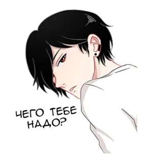 ⁉️ ЧЕГО ТЕБЕ НАДО? Anime, Kreskówka, Emo, Chłopak, Manga, Rosyjski whatsapp sticker