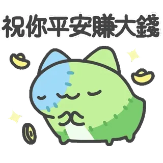 🙏 祝你平平安藤大錢 cat, sticker, chinese, good luck, peace, fortune telegram sticker