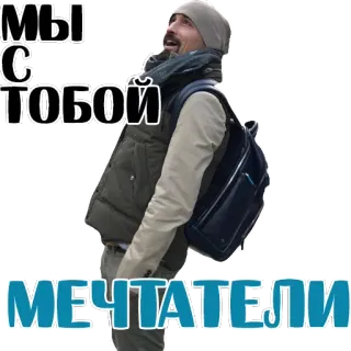 👌 МЫ С ТОБОЙ
МЕЧТАТЕЛИ người đàn ông, mùa đông, ba lô, những người mơ mộng telegram sticker