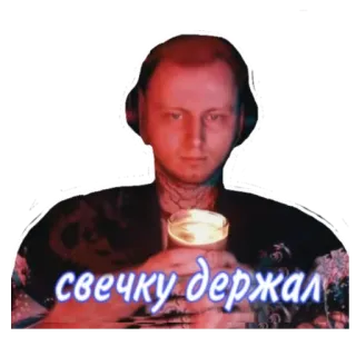 🕯 свечку держал เทียน, ผู้ชาย, รัสเซีย, ข้อความ telegram sticker
