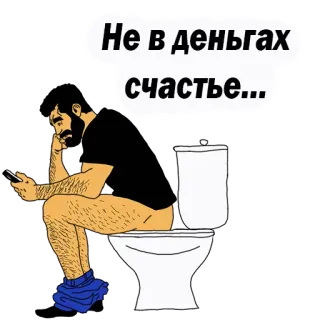 👌 Не в деньгах счастье... toilet, man, telefoon, cartoon, zittend, russisch, zin telegram sticker