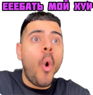 😨 ЕЕЕБАТЬ МОЙ ХУЙ beleidigend, schockiert, reaktion, fluchen whatsapp sticker