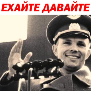 😒 Yuri Gagarin ЕХАЙТЕ ДАВАЙТЕ Yuri Gagarin, cosmonaut, Soviet Union, Russia, space, history, astronaut telegram sticker