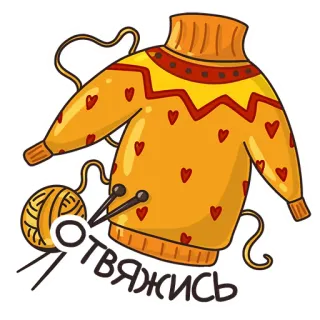 🧶 Отвяжись Pullover, Stricken, Garn, Herz, Russisch, Spruch telegram sticker