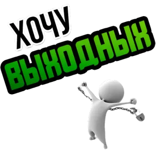 💃 ХОЧУ ВЫХОДНЫХ russisch, text, strichmännchen, wollen, ferien, wochenende whatsapp sticker
